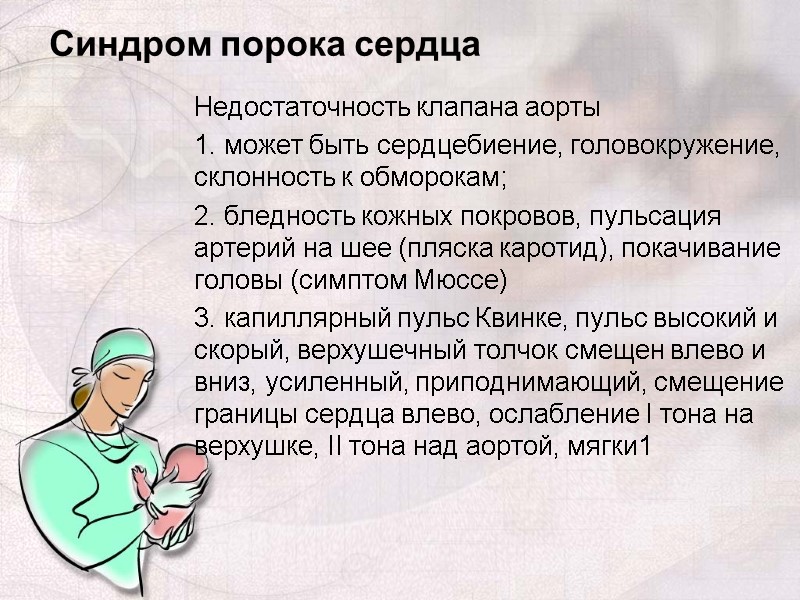 Недостаточность клапана аорты 1. может быть сердцебиение, головокружение, склонность к обморокам; 2. бледность кожных